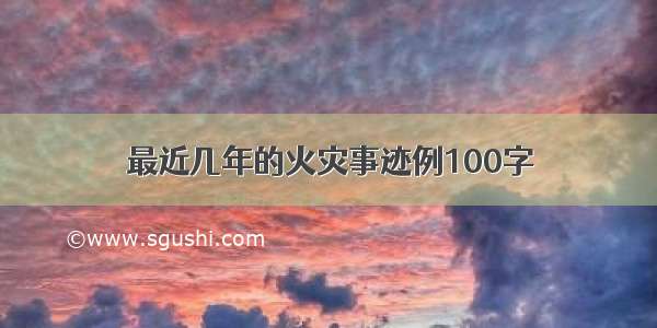 最近几年的火灾事迹例100字