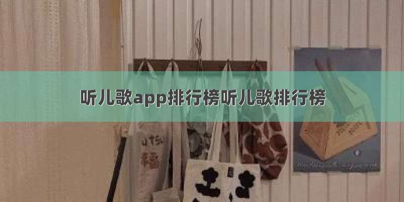 听儿歌app排行榜听儿歌排行榜