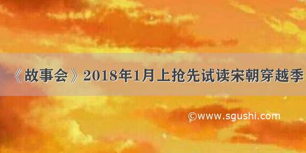 《故事会》2018年1月上抢先试读宋朝穿越季