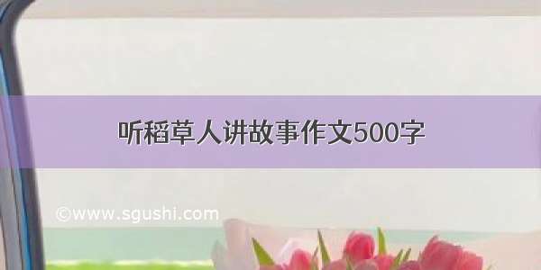 听稻草人讲故事作文500字