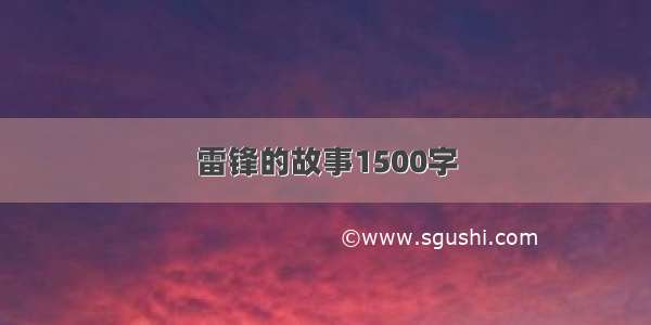 雷锋的故事1500字