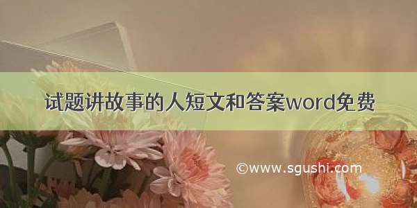 试题讲故事的人短文和答案word免费