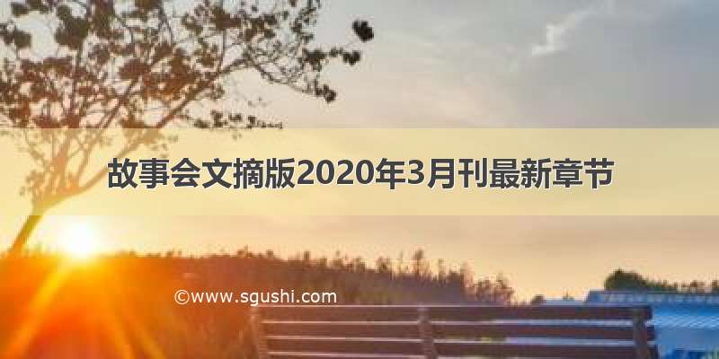 故事会文摘版2020年3月刊最新章节