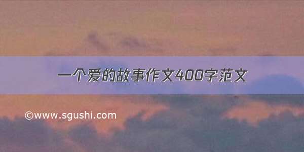 一个爱的故事作文400字范文