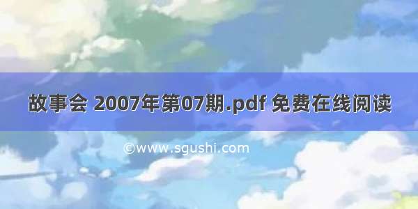 故事会 2007年第07期.pdf 免费在线阅读