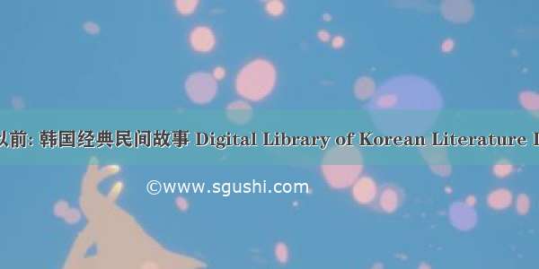 很久很久以前: 韩国经典民间故事 Digital Library of Korean Literature LTI Korea