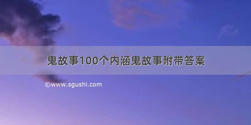 鬼故事100个内涵鬼故事附带答案