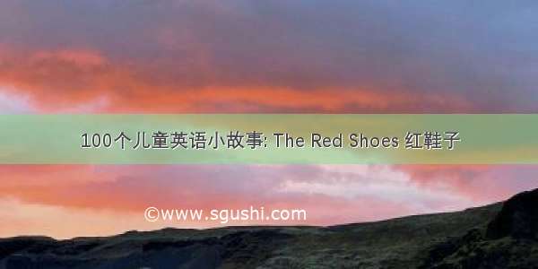 100个儿童英语小故事: The Red Shoes 红鞋子