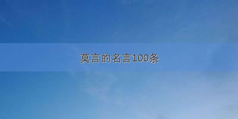 莫言的名言100条