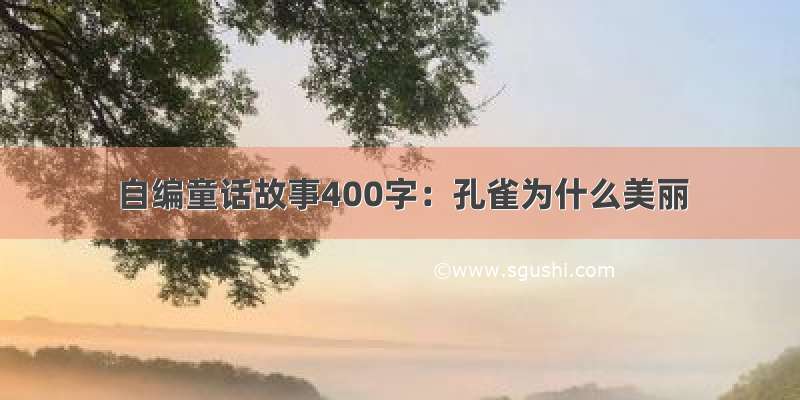 自编童话故事400字：孔雀为什么美丽