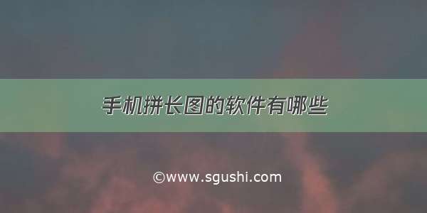 手机拼长图的软件有哪些