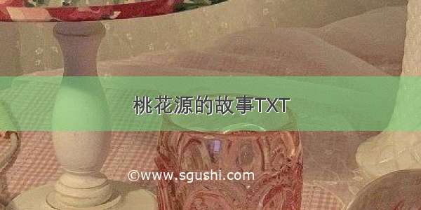 桃花源的故事TXT