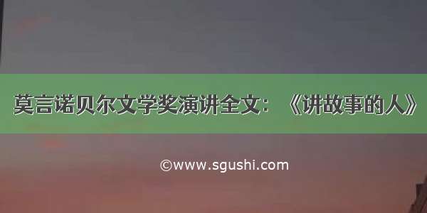 莫言诺贝尔文学奖演讲全文：《讲故事的人》