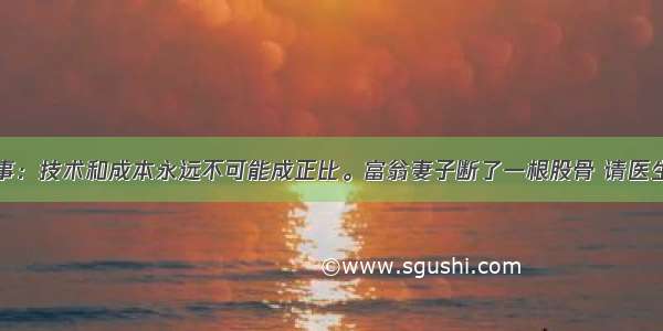 螺丝钉的故事：技术和成本永远不可能成正比。富翁妻子断了一根股骨 请医生为他妻子手