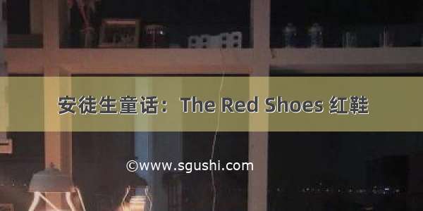 安徒生童话：The Red Shoes 红鞋