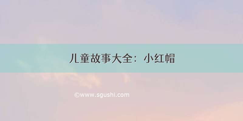 儿童故事大全：小红帽