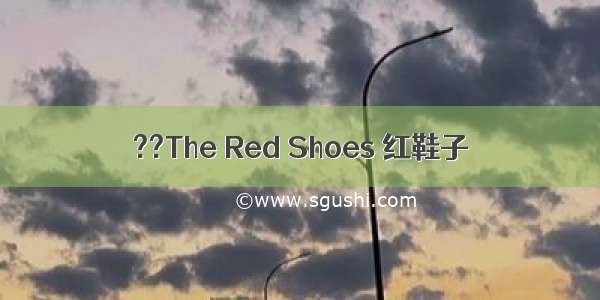 ??The Red Shoes 红鞋子