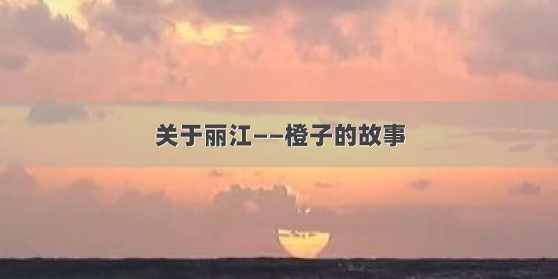 关于丽江――橙子的故事