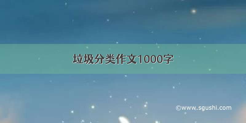 垃圾分类作文1000字