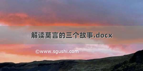 解读莫言的三个故事.docx