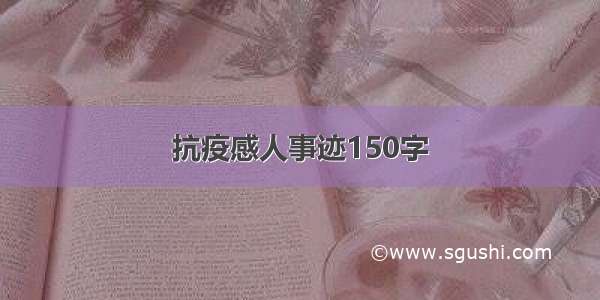 抗疫感人事迹150字