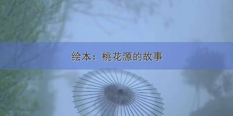 绘本：桃花源的故事