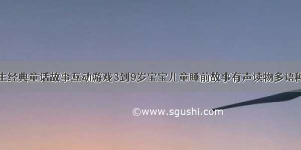 长发公主经典童话故事互动游戏3到9岁宝宝儿童睡前故事有声读物多语种电脑版