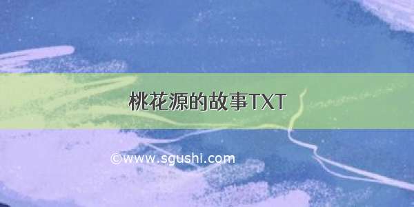 桃花源的故事TXT