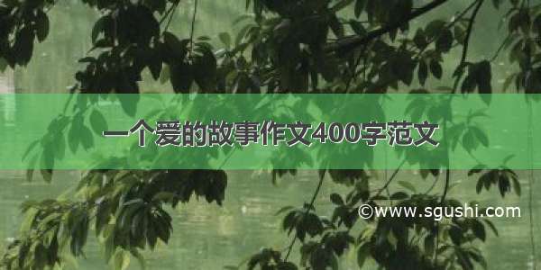 一个爱的故事作文400字范文