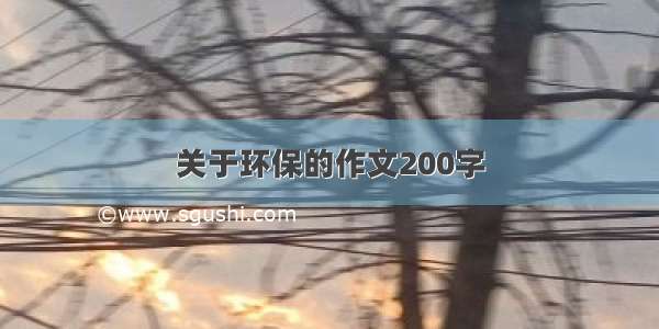 关于环保的作文200字