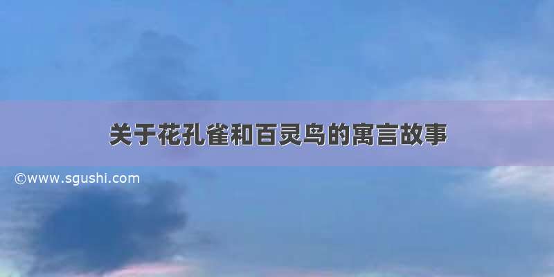 关于花孔雀和百灵鸟的寓言故事