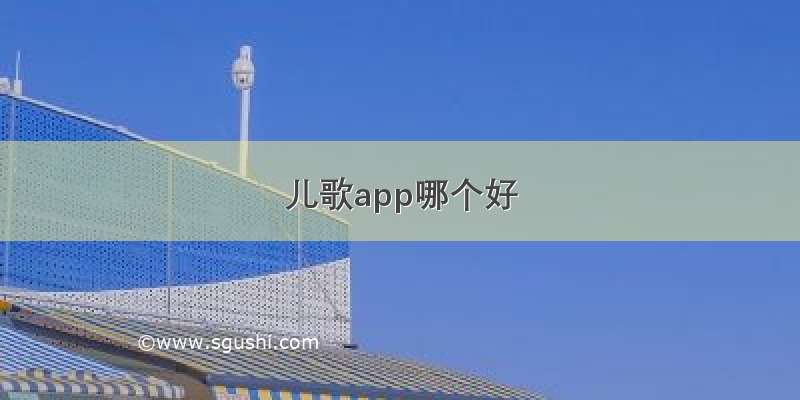 儿歌app哪个好