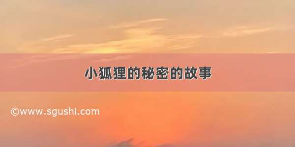 小狐狸的秘密的故事