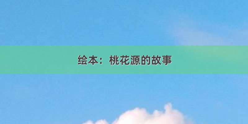 绘本：桃花源的故事