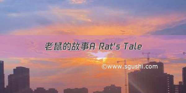 老鼠的故事A Rat's Tale