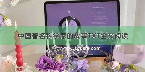 中国著名科学家的故事TXT全文阅读