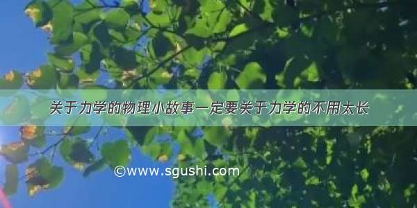 关于力学的物理小故事一定要关于力学的不用太长