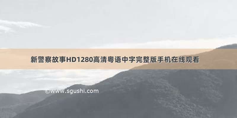 新警察故事HD1280高清粤语中字完整版手机在线观看