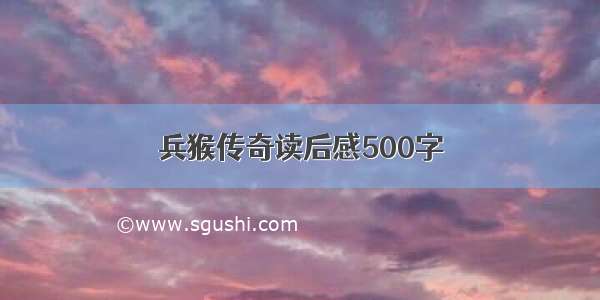 兵猴传奇读后感500字