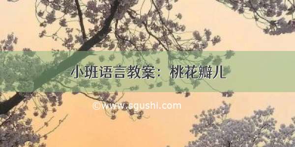 小班语言教案：桃花瓣儿