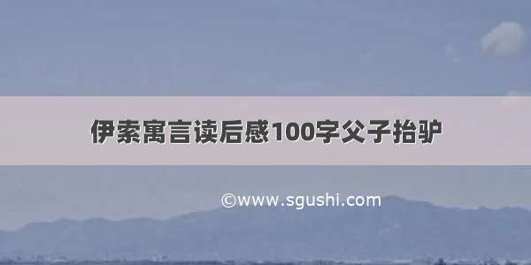 伊索寓言读后感100字父子抬驴