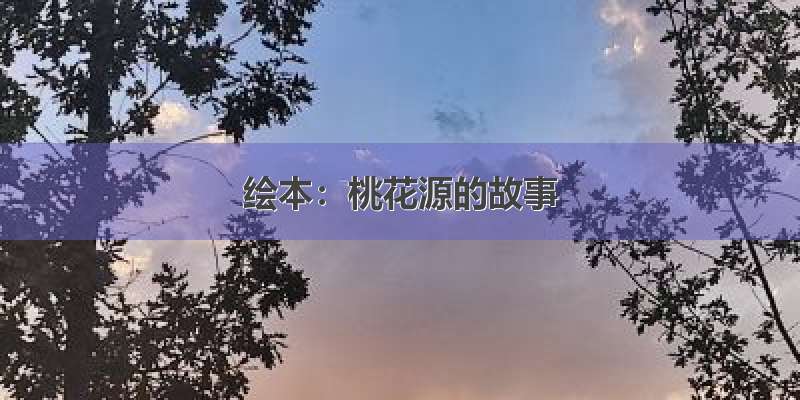 绘本：桃花源的故事