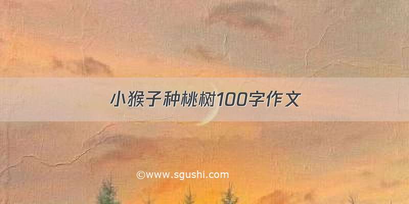 小猴子种桃树100字作文