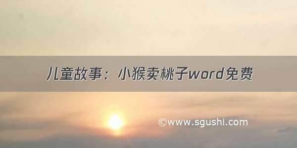 儿童故事：小猴卖桃子word免费