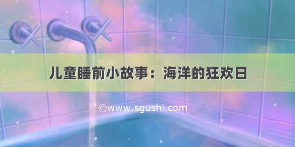 儿童睡前小故事：海洋的狂欢日