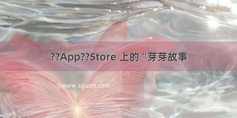 ??App??Store 上的“芽芽故事