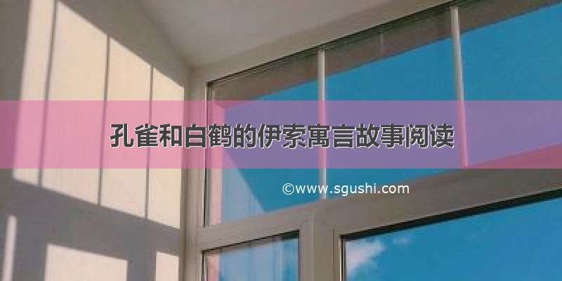 孔雀和白鹤的伊索寓言故事阅读