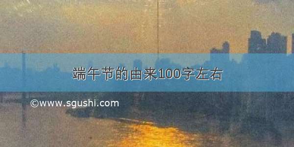 端午节的由来100字左右