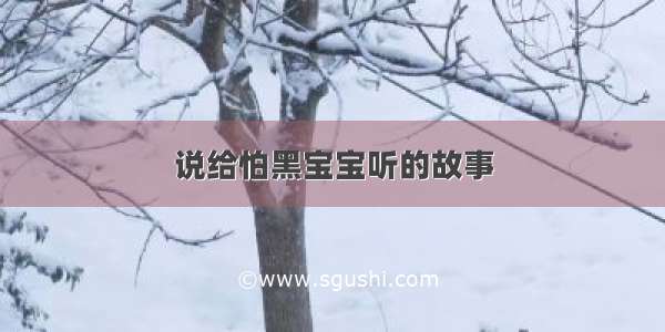 说给怕黑宝宝听的故事