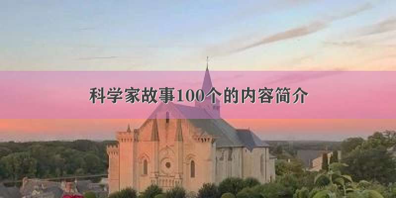 科学家故事100个的内容简介